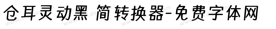 仓耳灵动黑 简转换器字体转换